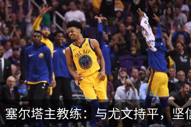 塞尔塔主教练：与尤文持平，坚信能进欧联前24
