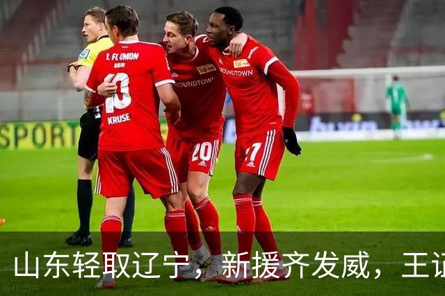 山东轻取辽宁，新援齐发威，王证成表现失常成唯一缺憾！