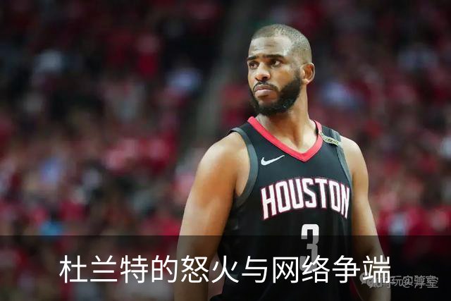 杜兰特的怒火与网络争端