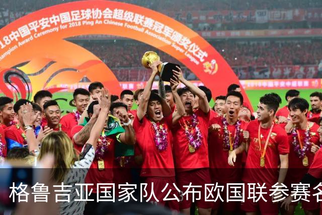 格鲁吉亚国家队公布欧国联参赛名单，KK领衔出战