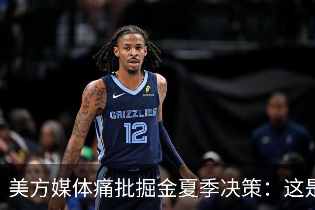 美方媒体痛批掘金夏季决策：这是在浪费约基奇的黄金时期