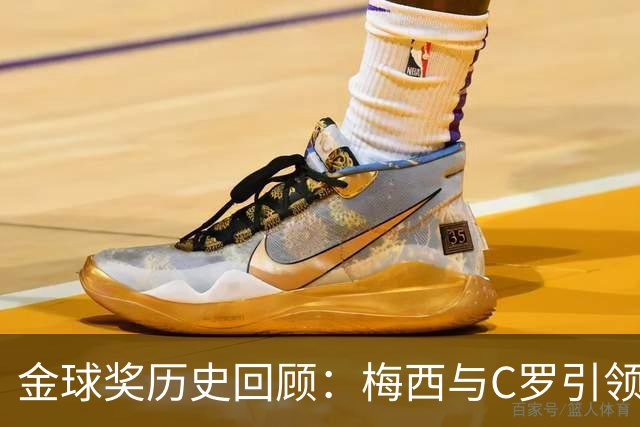 金球奖历史回顾：梅西与C罗引领风骚，近年新星崭露头角