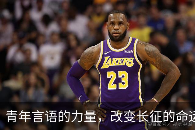青年言语的力量，改变长征的命运