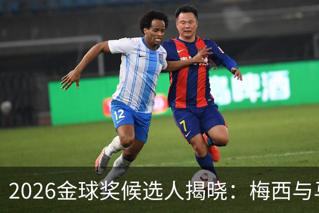 2026金球奖候选人揭晓：梅西与马丁内斯争夺荣誉